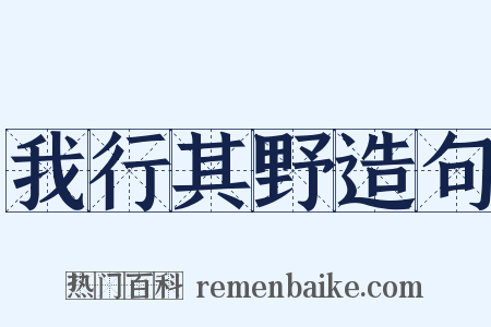 我行其野造句是什么意思的图片